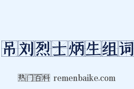 吊刘烈士炳生组词是什么意思的图片